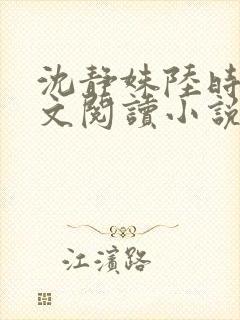沈静姝陆时晏全文阅读小说