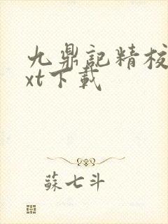 九鼎记精校版txt下载