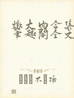 炖大肉合集by笔趣阁全文阅读父子