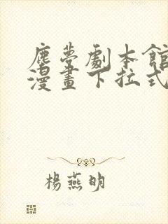 尘梦剧本馆免费漫画下拉式