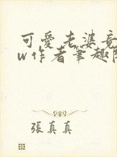 可爱老婆竟是hw作者笔趣阁在线阅读