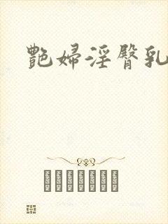 艳妇淫臀乳欲伦