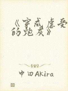《穿成虐受文里的炮灰》封面