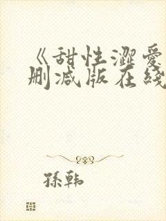 《甜性涩爱》未删减版在线