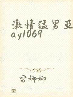 激情猛男亚洲gay1069封面