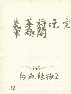 岁华将晚完结版笔趣阁