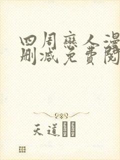 四周恋人漫画无删减免费阅读