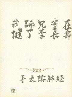 我师兄实在太稳健了李长寿在线阅读全文