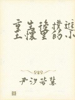 重生后扑进摄政王怀里的小说