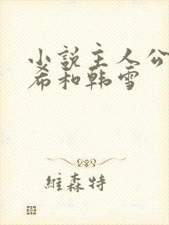 小说主人公叫叶希和韩雪