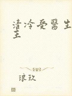 清冷受医生双男主