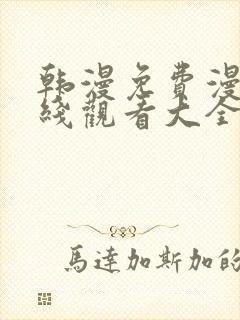 韩漫免费漫画在线观看大全封面