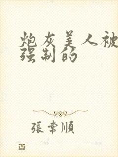 炮灰美人被疯批强制的