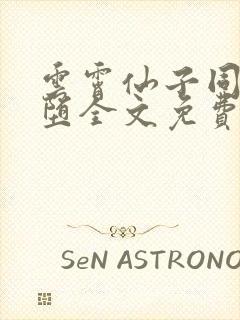 云霄仙子同人恶堕全文免费阅读