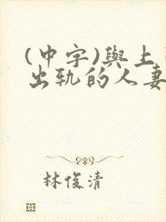 (中字)与上司出轨的人妻