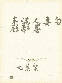 丰满人妻勾引隔壁邻居