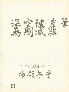 深空彼岸笔趣阁无删减版