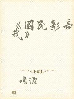 《国民影帝暗恋我》