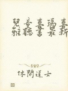 儿童喜玛喜马拉雅听书最新版