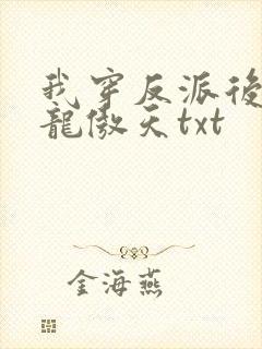 我穿反派后攻了龙傲天txt