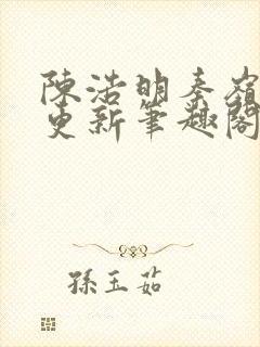 陈浩明秦岭刚刚更新笔趣阁全文阅读封面