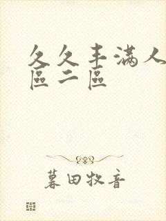 久久丰满人妻一区二区