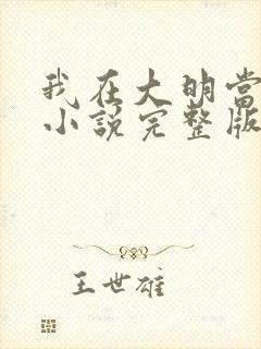 我在大明当暴君小说完整版本