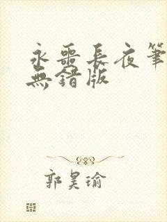永噩长夜笔趣阁无错版封面