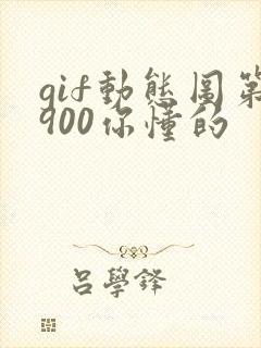 gif动态图第900你懂的
