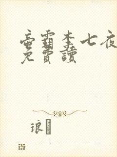 帝霸李七夜全文免费读封面