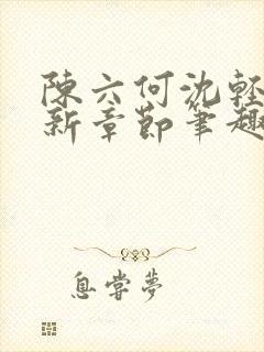 陈六何沈轻舞最新章节笔趣阁