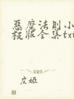 恶魔法则小说精校版全集txt
