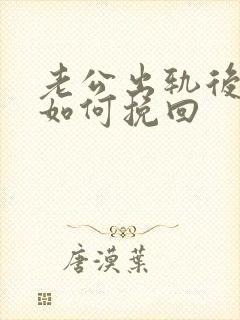 老公出轨后妻子如何挽回