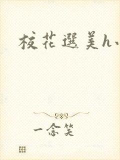 校花选美h小说封面