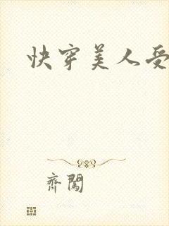 快穿美人受h