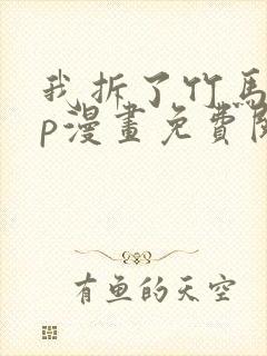 我拆了竹马的cp漫画免费阅读
