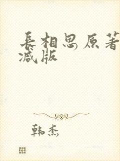 长相思原著未删减版