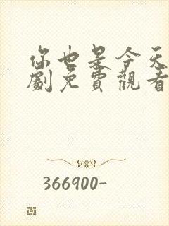 你也是今天电视剧免费观看全集高清