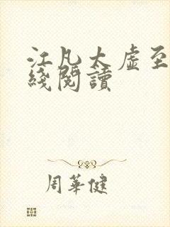 江凡太虚至尊在线阅读