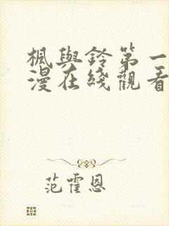 枫与铃第一季动漫在线观看免费全集