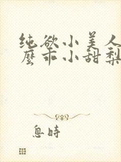 纯欲小美人他那么乖小甜梨小说
