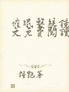 催眠系统镜欲全文免费阅读最新章节