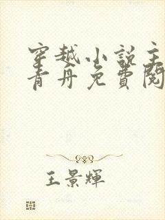 穿越小说主角洛青舟免费阅读