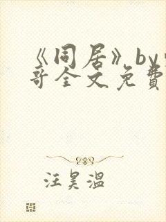 《同居》by东哥全文免费阅读封面