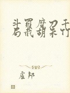 斗罗魔刀千刃开局截胡朱竹清