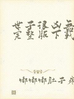 世子很凶无删减完整版下载