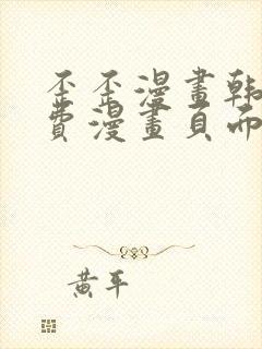 歪歪漫画韩漫免费漫画页面在线看漫画免费下