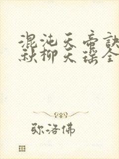 混沌天帝诀楚剑秋柳天瑶全文免费阅读作文