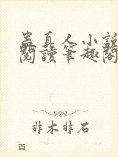 蛊真人小说全文阅读笔趣阁
