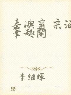 秦屿宁 宋涵 笔趣阁